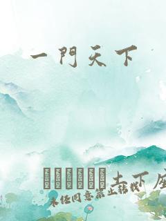 一门天下