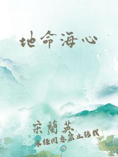 地命海心