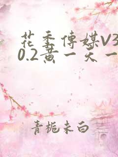 花季传媒V3.0.2黄一天一次