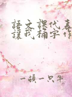 语文课代表趴下让我桶字作文