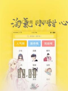 淘气小甜心漫画