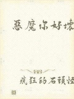 恶魔你好坏