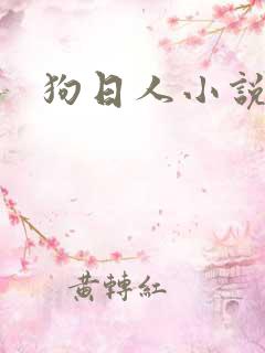狗日人小说