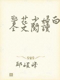 警花少妇白燕妮全文阅读