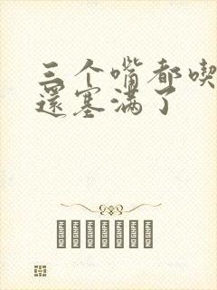 三个嘴都吃满了还塞满了