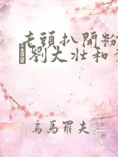 老头扒开粉嫩小泬刘大壮和李娇娇