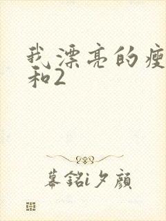 我漂亮的瘦子1和2