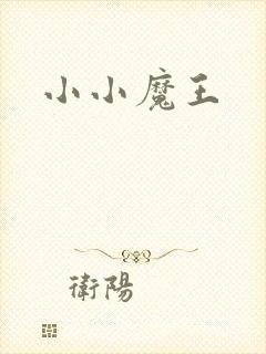 小小魔王