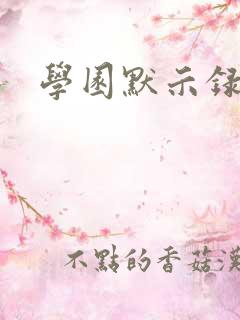 学园默示录小说