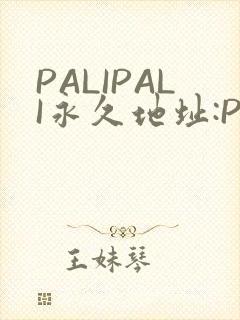 PALIPALI永久地址:PALI.LOVE