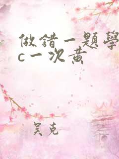 做错一题学长就c一次黄