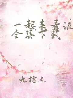 一起来看流星雨全集下载