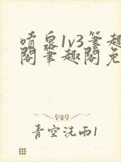 喷泉1v3笔趣阁笔趣阁免费阅读