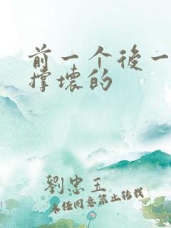 前一个后一个会撑坏的