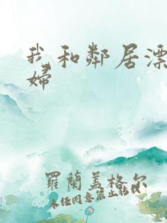 我和邻居漂亮少妇