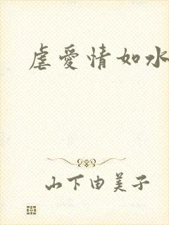 虐爱情如水