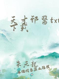 天才邪医txt下载