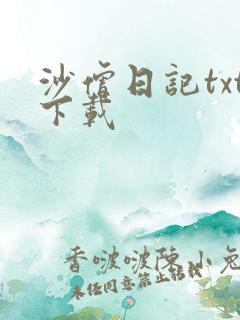 沙僧日记txt下载