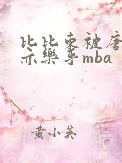 比比东被唐三不亦乐乎mba
