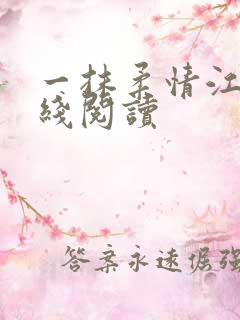 一抹柔情江南在线阅读