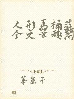 人形马桶苏清雅全文笔趣阁