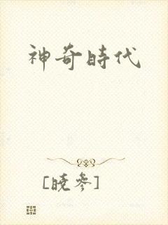 神奇时代
