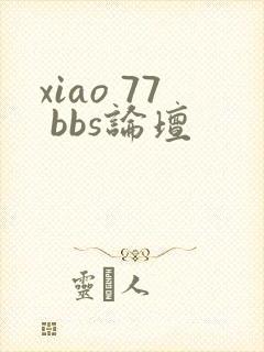 xiao 77 bbs论坛