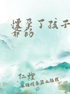 怀孕了孩子是姑爷的