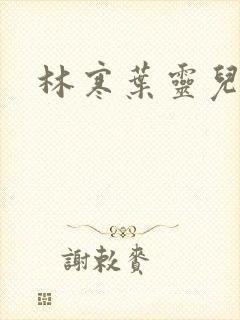 林寒叶灵儿