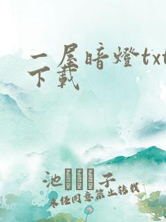 一屋暗灯txt下载