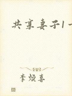 共享妻子1一2