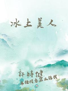 冰上美人