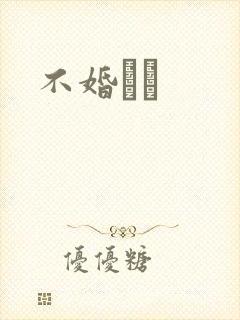不婚薾薾