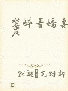 装醉看娇妻被朋友