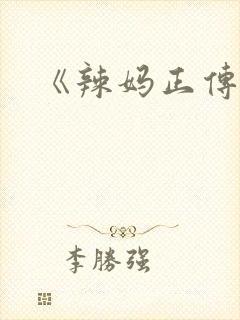 《辣妈正传》