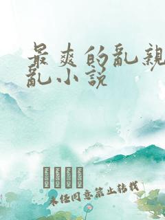 最爽的乱亲嫲嫲乱小说