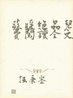 苏暖绝品儿媳免费阅读全文