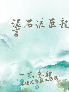 泥石流巨龙系谣言