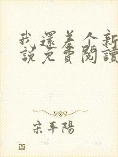 我还差个新郎小说免费阅读