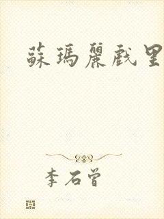 苏玛丽戏里戏外