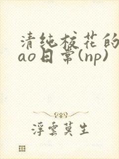 清纯校花的被cao日常(np)