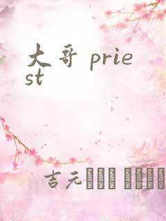 大哥 priest