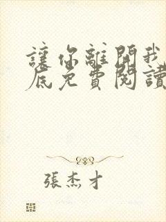 让你离开我的心底免费阅读