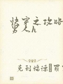 快穿之攻略各种男人h