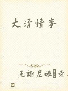大清情事