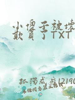 小傻子被坏狗们欺负了TXT