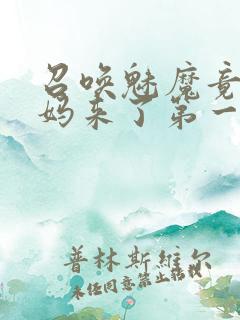 召唤魅魔竟是妈妈来了第一季