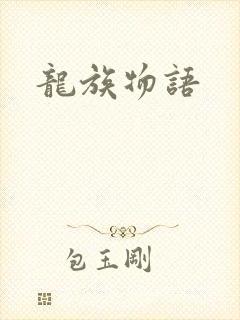 龙族物语