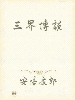 三界传说