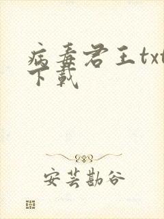 病毒君王txt下载